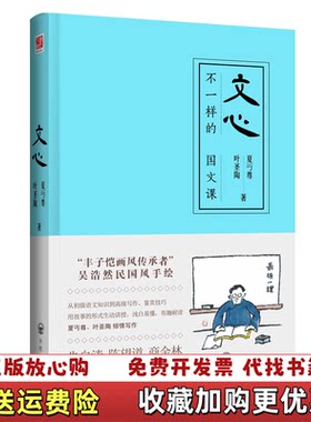 【正版图书】文心不一样的国文课夏丏尊叶圣陶著开明出版社9787513132992