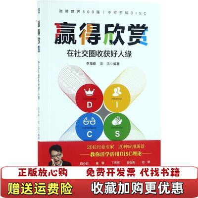 【正版图书】赢得欣赏在社交圈收获好人缘李海峰彭洁 著机械工业出版社9787111601548