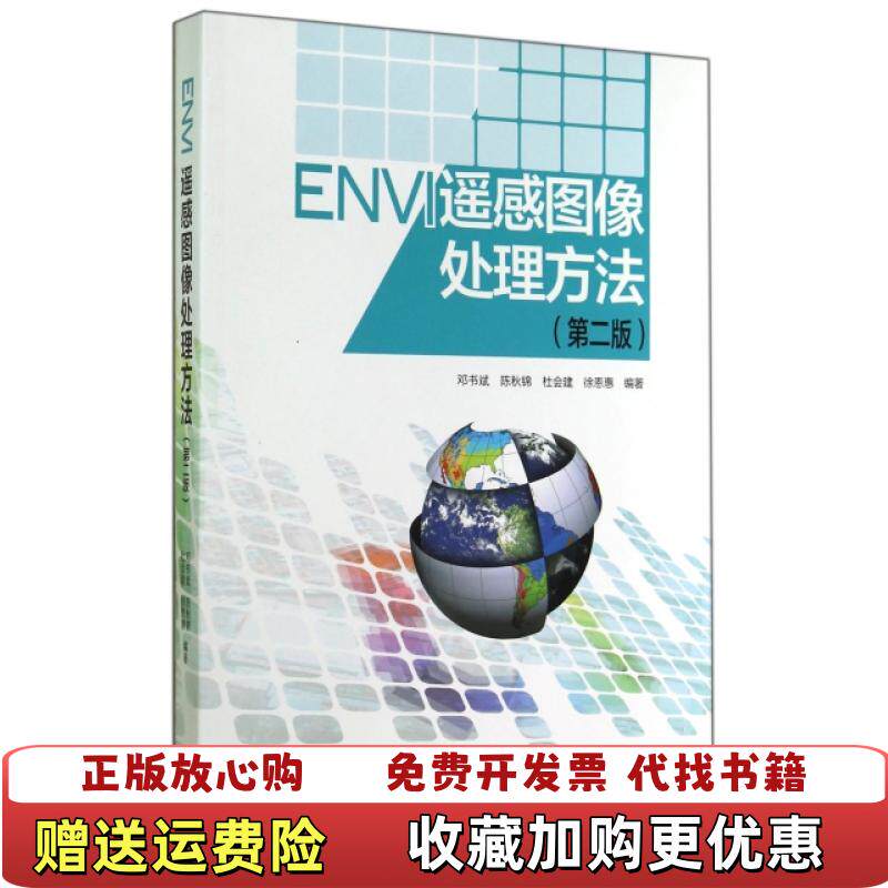 【正版图书】ENVI遥感图像处理方法第二版邓书斌高等教育出版社邓书斌陈秋锦杜会建徐恩惠高等教育出版社9787040410