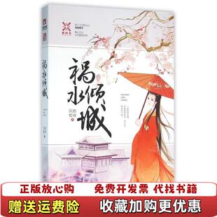 【正版图书】祸水倾城风晓樱寒百花文艺出版社风晓樱寒著百花文艺出版社9787530668962