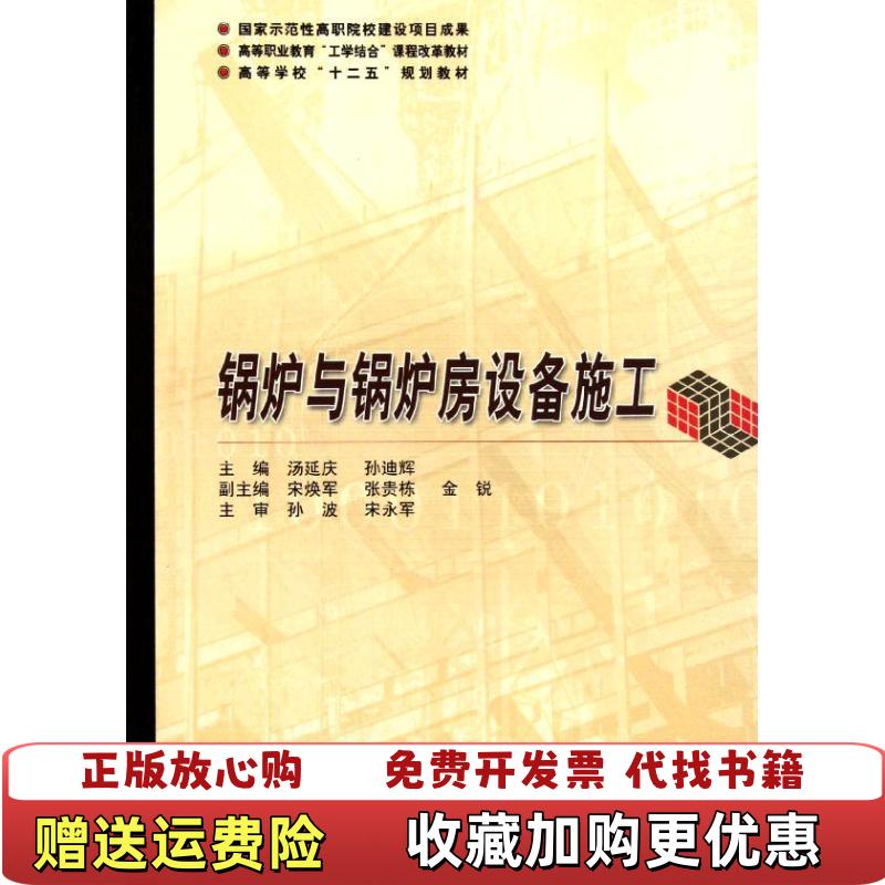 【正版图书】锅炉与锅炉房设备施工汤延庆 孙迪辉　主编哈尔滨工业大学出版社9787560333328汤延庆 孙迪辉　主编哈
