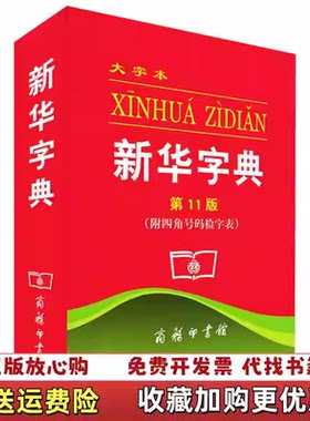 【正版图书】新华字典 大字本 第11版商务印书馆 编商务印书馆9787100079273