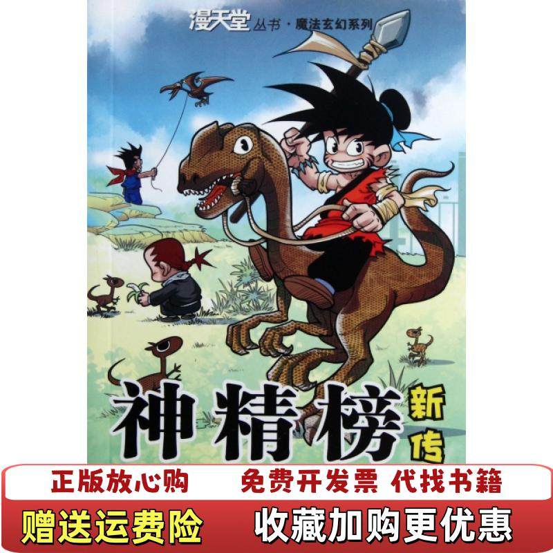 【正版图书】神精榜新传恐龙世纪1颜开  著二十一世纪出版社9787539169279