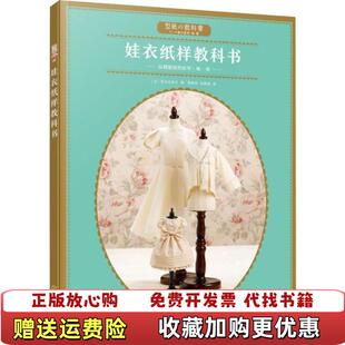 著化學(xué)工業(yè)出版 社9787122344274 后書(shū)衣有水印日荒木佐和子 娃衣紙樣教科書(shū) 正版 圖書(shū)