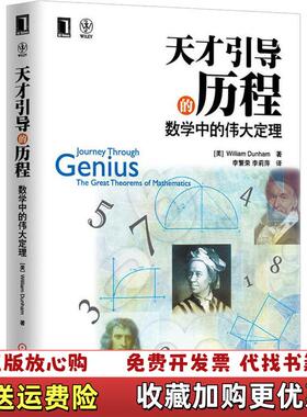【正版图书】天才引导的历程数学中的伟大定理2014160139018874881美William Dunham  著李繁