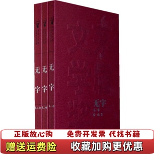 【正版图书】无字张洁人民文学出版社9787020085224