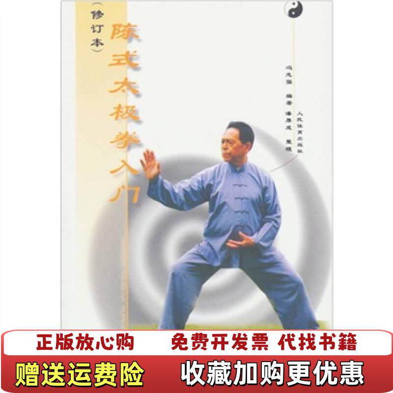 【正版图书】陈式太极拳入门冯志强著人民体育出版社9787500916802 - 实物图