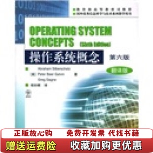 【正版图书】操作系统概念(第六版)翻译版(美)西尔伯斯查兹高等教育出版社9787040133011