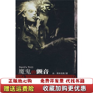 【正版图书】魔鬼的颤音由林洛斯 著二十一世纪出版社9787539138237