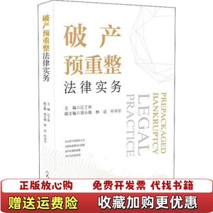编江丁库郑小雄林达人民法院出版 破产预重整法律实务叶卓尔 图书 社9787510926785 正版