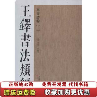 【正版图书】草书诗卷2王铎书法类编杨惠东许晓俊 编天津人民美术出版社9787530546789