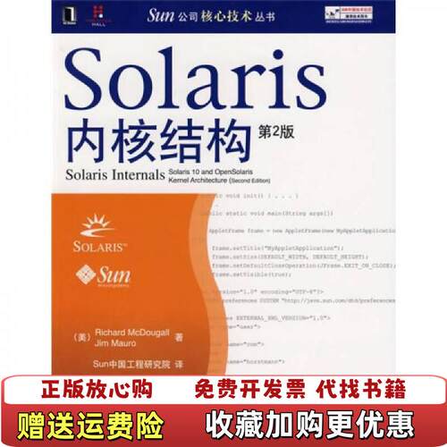 【正版图书】Solaris内核结构美麦克道格美莫若著Sun中国工程研究院译机械工业出版社9787111214854
