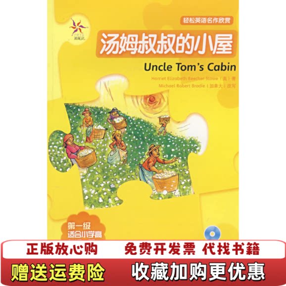 【正版d】汤姆叔叔的小屋(轻松英语名作欣赏&middot;级&middot;适合小学高年级、初一)(附光盘)(美)斯托外语教学与研究出版社9787560073415