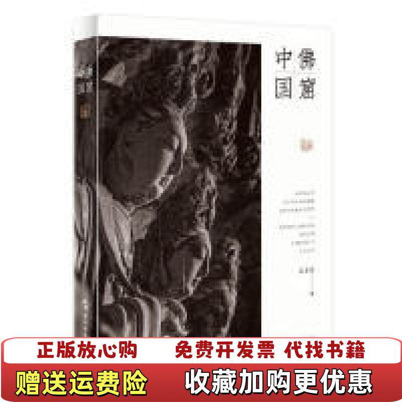 【正版图书】佛窟中国无笔记划线实物拍照袁蓉荪著五洲传播出版社9787508541990图片