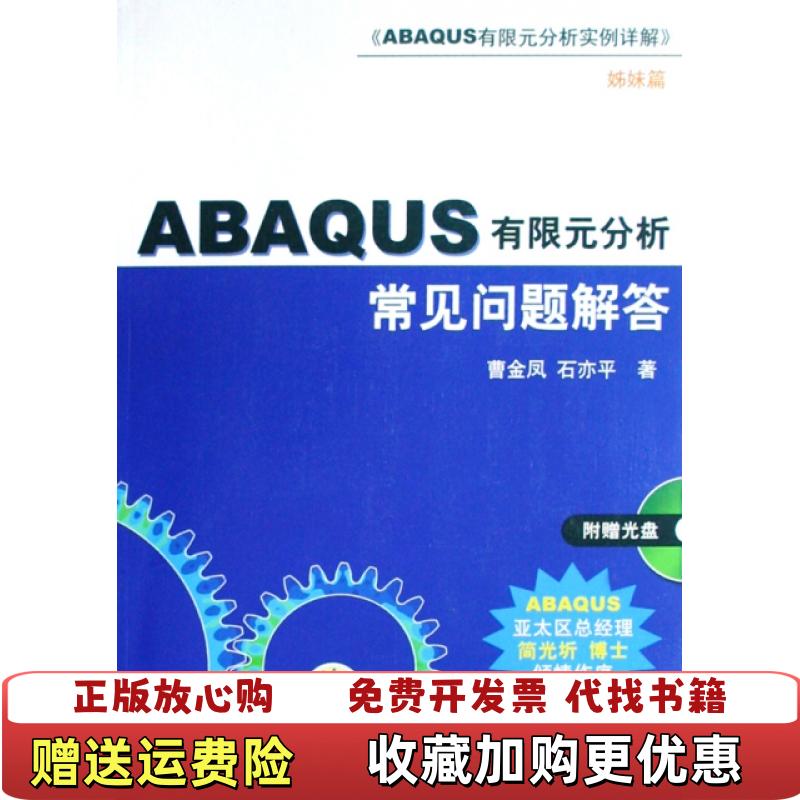 【正版书】ABAQUS有限元分析常见问题解答上书口有水印曹金凤石亦平著机械工业出版社9787111253792图片