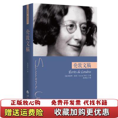 【正版图书】伦敦文稿法西蒙娜薇依Simone Weil华夏出版社9787508099262