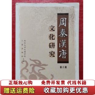 著三秦出版 周秦汉唐文化研究黄留珠魏全瑞 图书 社9787807363798 正版
