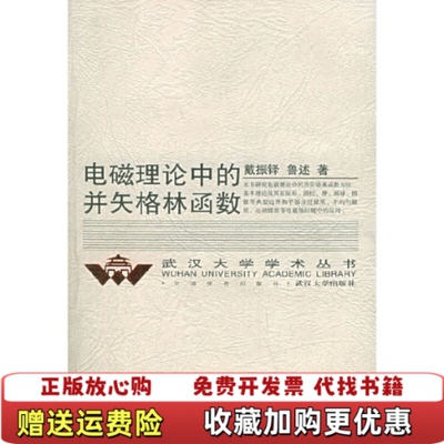 【正版图书】电磁理论中的并矢格林函数戴振铎鲁述 著武汉大学出版社9787307045101