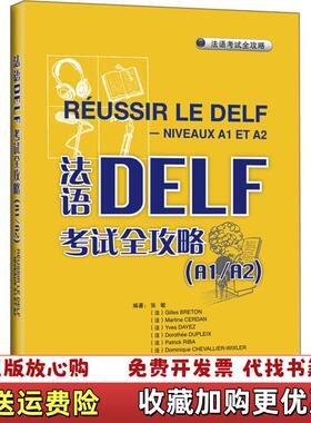 【正版图书】法语DELF考试全攻略(A1/A2)(配MP3光盘)——原版引进，根据中国学生的实际需求和语言掌握能力进行编译张敏　等编著外