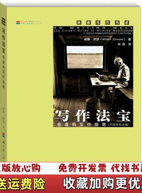【正版图书】写作法宝非虚构写作指南威廉津瑟Willam Zinsser  著朱源  译中国人民大学出版社97873001