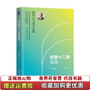 【正版图书】经营十二条实践村田忠嗣著机械工业出版社9787111616856