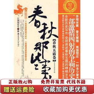 春秋那些事儿江湖闲乐生中国工人出版 图书 社9787500846185 正版