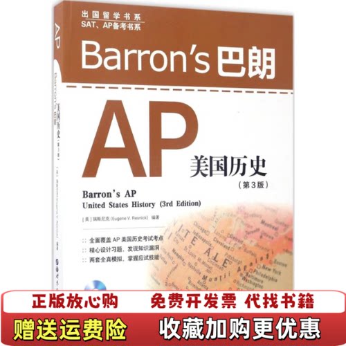 【正版图书】Barrons巴朗AP美国历史第3版美瑞斯尼克EugeneVResnick著世界出版公司9787519224