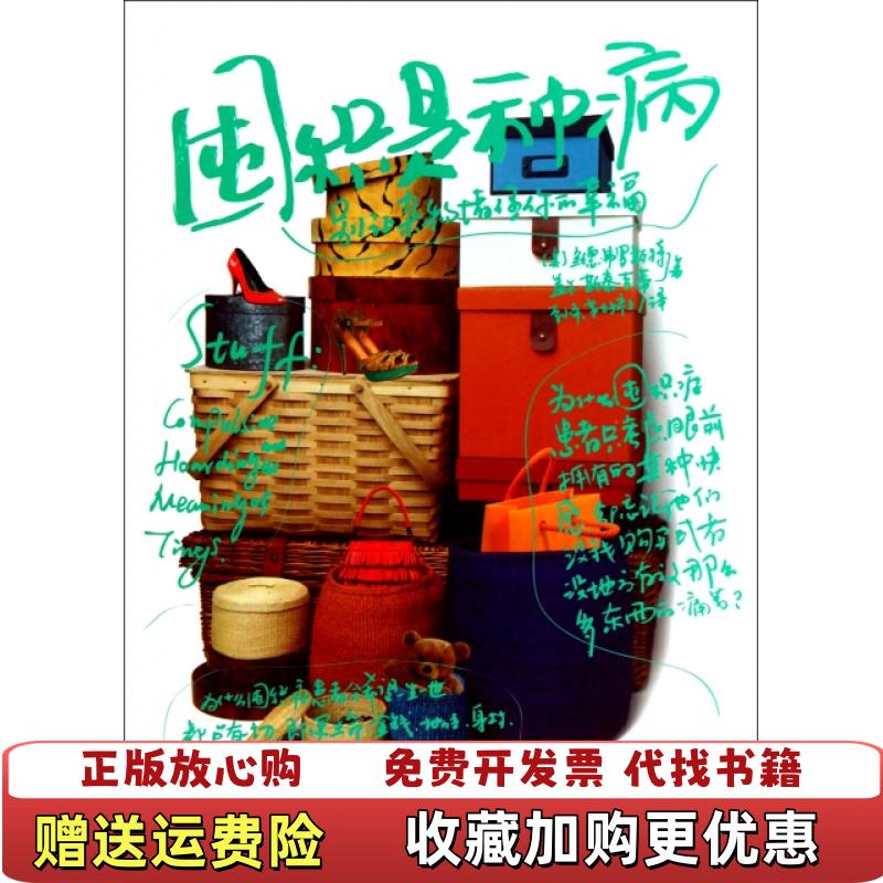 【正版图书】正版实拍 囤积是种病 别让杂物堵住你的幸福美弗罗斯特美斯泰吉蒂  著李小平靳婷婷  译中信出版社978750