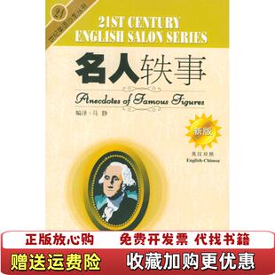 名人轶事 英汉对照 社马静外文出版 正版 社9787119024455 外文出版 图书 马静 高温消毒发货