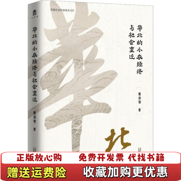 【正版图书】华北的小农经济与社会变迁内有笔记划线黄宗智广西师范大学出版社9787559853035