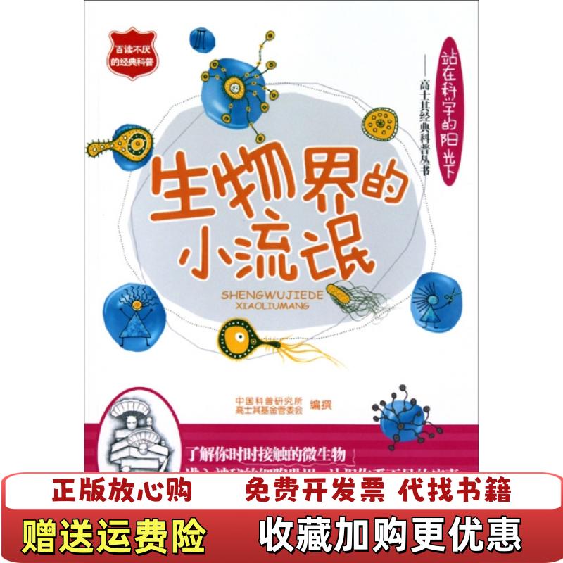【正版图书】生物界的小流氓中国科普研究所高士其基金管委会  编北京出版集团公司北京出版社9787200082647