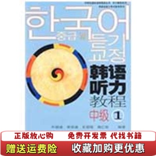 著外语教学与研究出版 韩语听力教程中级1朴银淑 图书 社9787560059693 正版