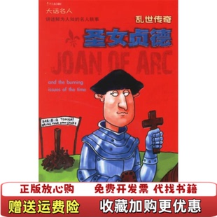 著外語(yǔ)教學(xué)與研究出版 社9787560055497 名人秘事大吐槽英 亂世傳奇圣女貞德意料不到 正版 圖書