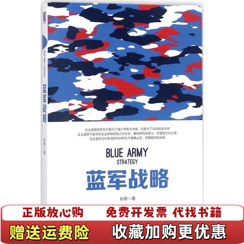 【正版图书】蓝军战略二维码扫描上传16开平装本2018年一版一印无光盘和其他赠送详情请见文字说明和孙黎著机械工业出版社9
