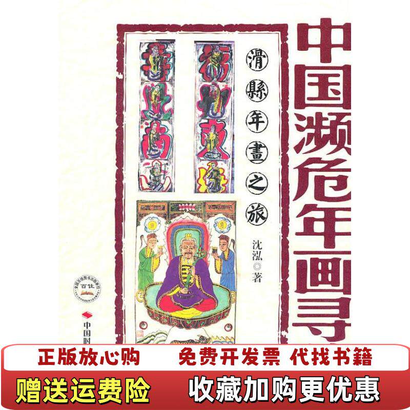 【正版图书】中国濒危年画寻踪滑县年画之旅沈泓  著中国时代经济出版社9787511904850