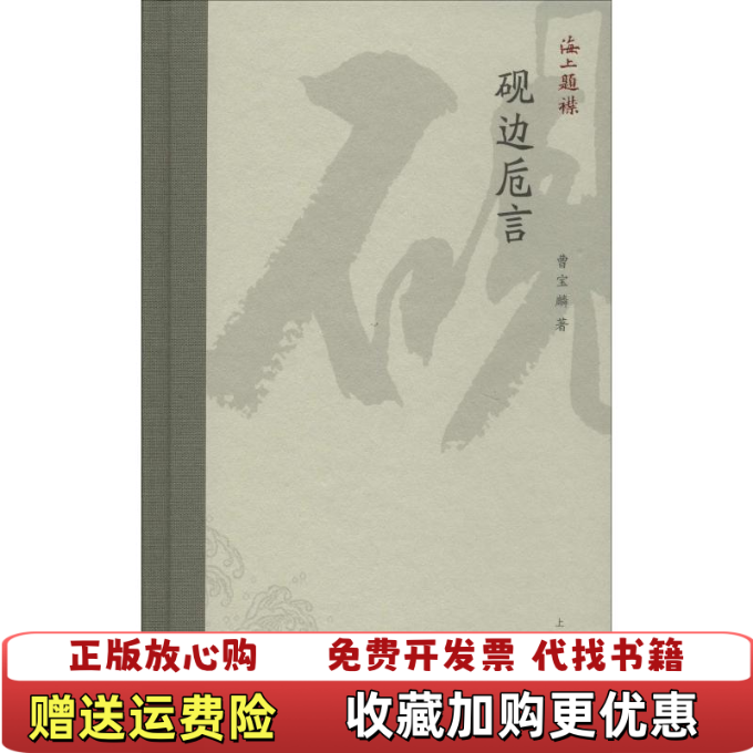 【正版图书】海上题襟曹宝麟砚边卮言曹宝麟上海书画出版社9787547918371