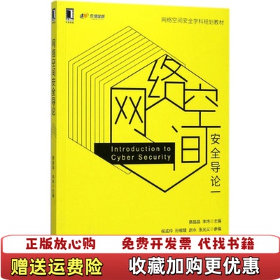 【正版图书】网络空间安全导论网络空间安全学科规划教材蔡晶晶李炜机械蔡晶晶李炜主编机械工业出版社9787111573098