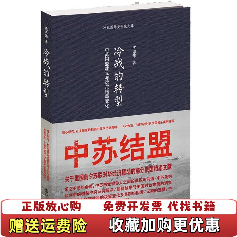 【正版图书】冷战的转型中苏同盟建立与远东格局变化沈志华  著九州出版社9787510815041
