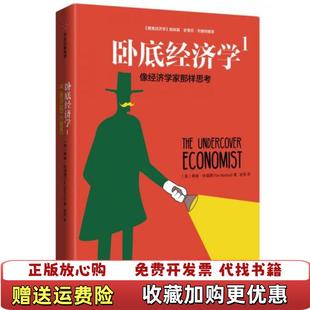 【正版图书】卧底经济学1像经济学家那样思考蒂姆哈福德中信出版社中信出版集团9787508669656