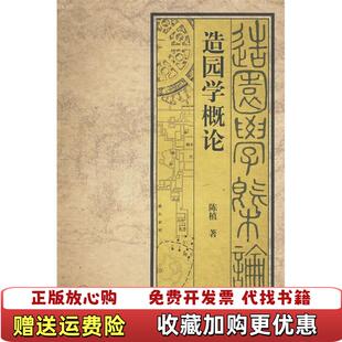 著中国建筑工业出版 造园学概论陈植 图书 社9787112109944 正版