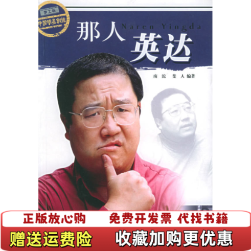 【正版图书】那人英达梦工场中国明星制造斐人  著南沱现代出版社9787800288180