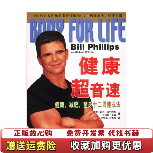 【正版图书】健康超音速美比尔菲利浦斯米切尔多索著刘宗亚王海燕译新华出版社9787501157501