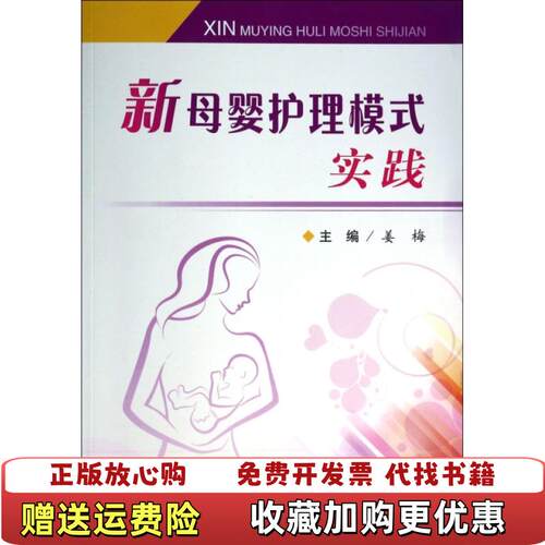 【正版图书】新母婴护理模式实践品看图姜梅编人民军医出版社9787509169933