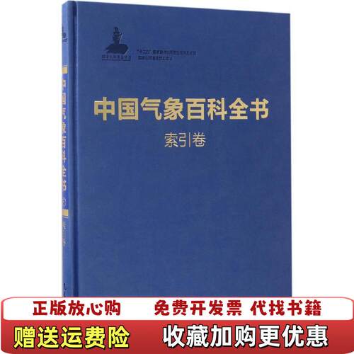 【正版图书】中国气象百科中国气象百科编委会编气象出版社9787502965013