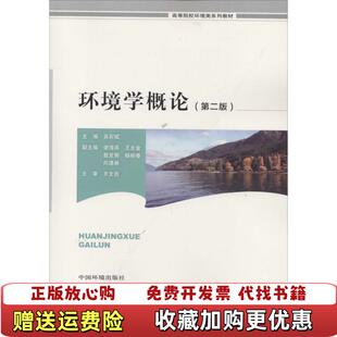 【正版图书】环境学概论第二版)吴彩斌中国环境科学出版社9787511118141吴彩斌中国环境科学出版社97875111