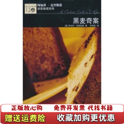 【正版图书】黑麦奇案阿加莎克里斯蒂Agatha Christie郑须弥  著人民文学出版社9787020081981