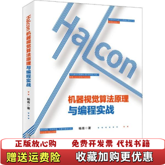 【正版图书】Halcon机器视觉算法原理与编程实战杨青北京大学出版社9787301309049