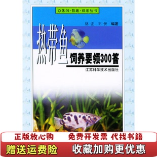 热带鱼饲养要领300答 休闲 **** 编江苏科学技术出版 图书 娱乐丛书骆宏 社9787534541773 正版