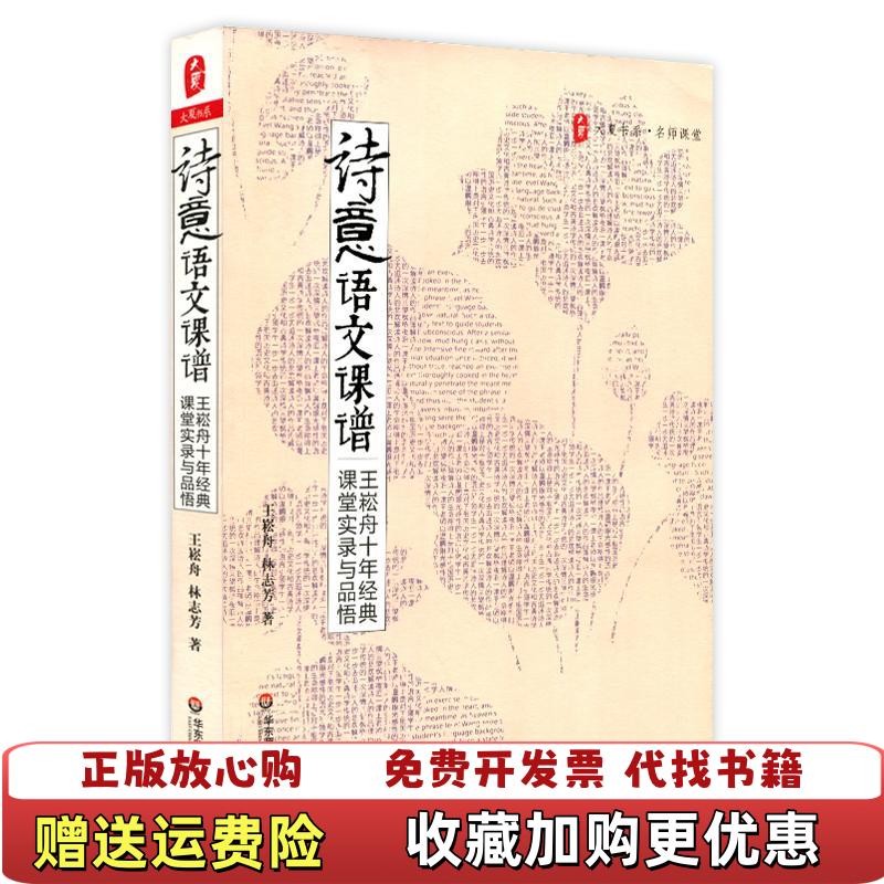 【正版图书】诗意语文课谱王崧舟10年经典课堂实录与品悟王崧舟林志芳  著华东师范大学出版社9787561784716
