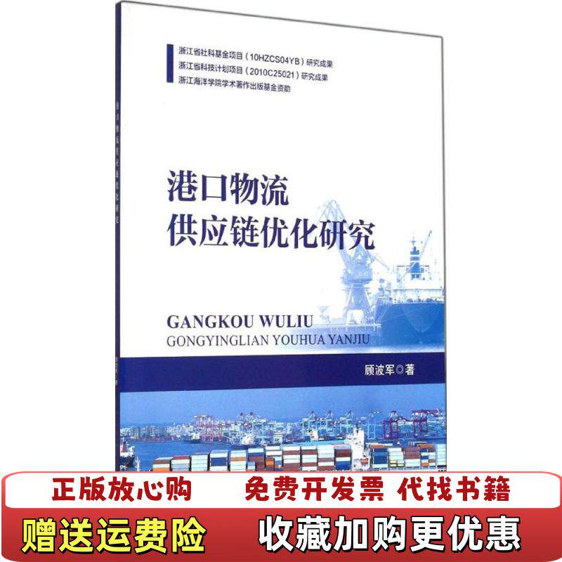 【正版图书】港口物流供应链优化研究顾波军  著海洋出版社9787502788896